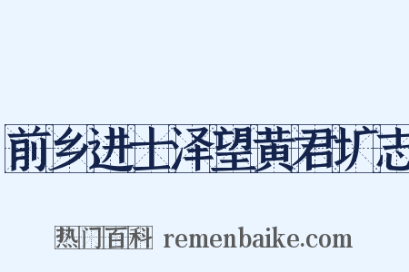 前乡进士泽望黄君圹志是什么意思的图片